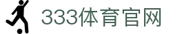 333体育下载地址 - 获取最新全功能体育直播APP