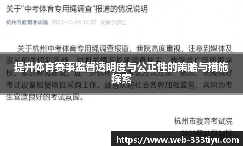 提升体育赛事监督透明度与公正性的策略与措施探索