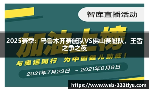 2025赛季：乌鲁木齐赛艇队VS佛山赛艇队，王者之争之夜