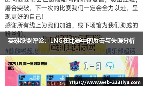 英雄联盟评论：LNG在比赛中的反击与失误分析