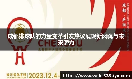 成都排球队的力量变革引发热议展现新风貌与未来潜力