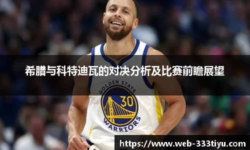 希腊与科特迪瓦的对决分析及比赛前瞻展望