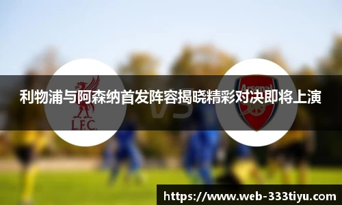 利物浦与阿森纳首发阵容揭晓精彩对决即将上演